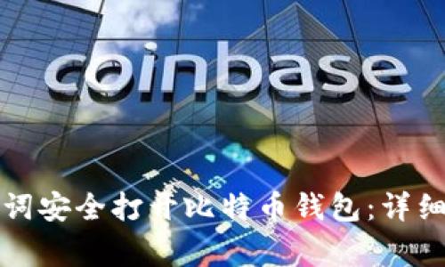 如何使用PI助记词安全打开比特币钱包：详细指导与注意事项