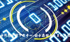 比特币钱包官网下载中心：安全存储与